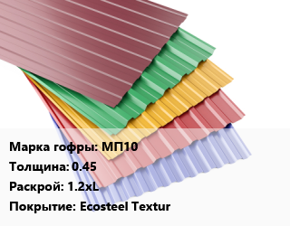 Профнастил с полимерным покрытием МП10 s=0.45 1.2хL Покрытие:Ecosteel Textur, м2, RAL, премьер цена от 828 ₼ / м2, где купить, условия доставки в Баку и Бакинская области